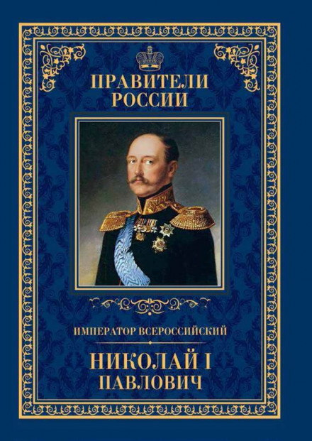 Николай Первый и его эпоха - Михаил Гершензон - Слушать Любимую Книгу + Без Рекламы 📲 Slushat-Knigi.Com