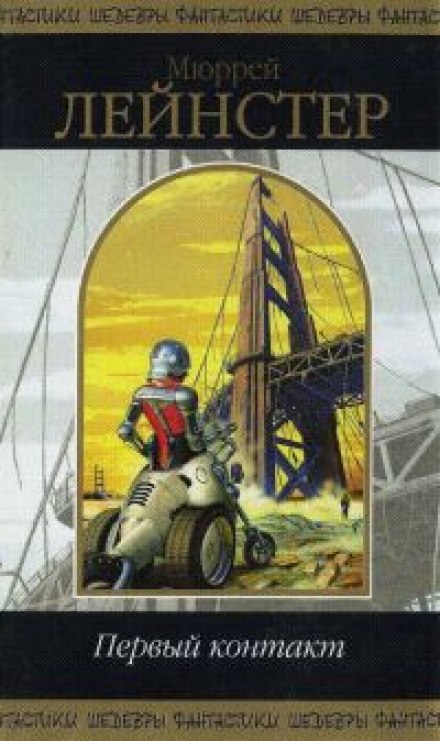 Первый контакт - Мюррей Лейнстер - Слушать Любимую Книгу + Без Рекламы 📲 Slushat-Knigi.Com