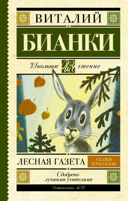 Лесная газета. Сказки. Рассказы - Виталий Бианки - Слушать Любимую Книгу + Без Рекламы 📲 Slushat-Knigi.Com