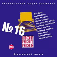 Классика русского рассказа. Выпуск 16 - Слушать Любимую Книгу + Без Рекламы 📲 Slushat-Knigi.Com