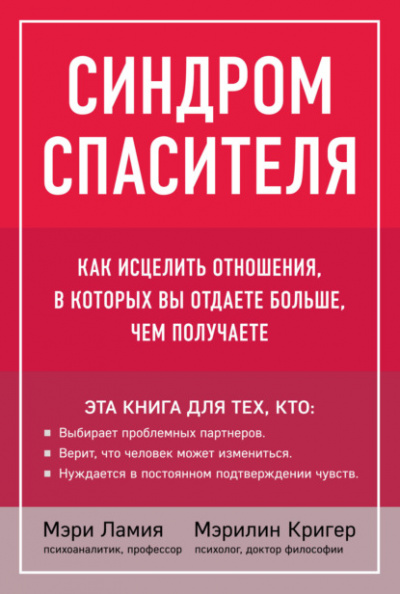 Синдром спасителя. Как исцелить отношения, в которых вы отдаете больше, чем получаете - Мэри Ламия - Слушать Любимую Книгу + Без Рекламы 📲 Slushat-Knigi.Com