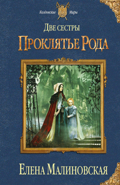 Проклятье рода - Елена Малиновская - Слушать Любимую Книгу + Без Рекламы 📲 Slushat-Knigi.Com