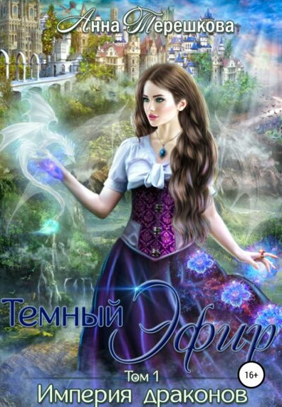 Тёмный эфир - Анна Терешкова (книга 1) - Слушать Любимую Книгу + Без Рекламы 📲 Slushat-Knigi.Com