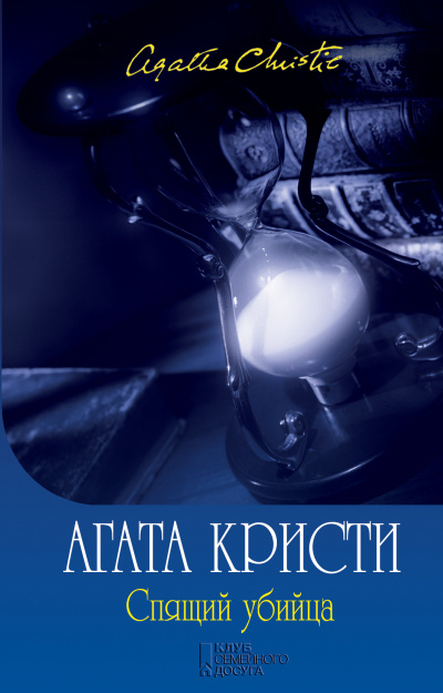 Спящее убийство - Агата Кристи - Слушать Любимую Книгу + Без Рекламы 📲 Slushat-Knigi.Com