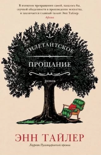 Дилетантское прощание - Энн Тайлер - Слушать Любимую Книгу + Без Рекламы 📲 Slushat-Knigi.Com