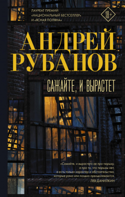 Сажайте, и вырастет - Андрей Рубанов - Слушать Любимую Книгу + Без Рекламы 📲 Slushat-Knigi.Com
