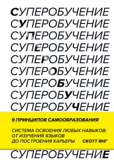 Суперобучение. Система освоения любых навыков: от изучения языков до построения карьеры - Скотт Янг - Слушать Любимую Книгу + Без Рекламы 📲 Slushat-Knigi.Com