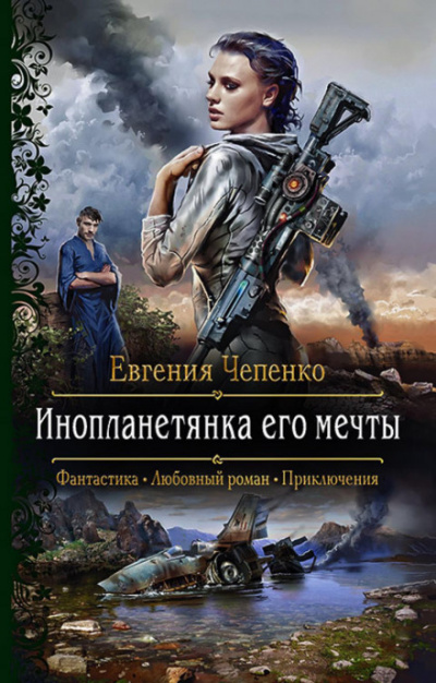 Инопланетянка его мечты - Евгения Чепенко - Слушать Любимую Книгу + Без Рекламы 📲 Slushat-Knigi.Com