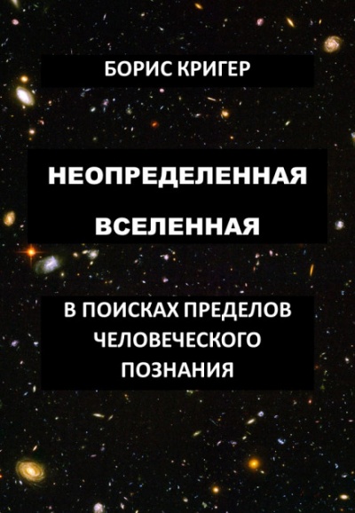 Неопределенная Вселенная - Борис Кригер - Слушать Любимую Книгу + Без Рекламы 📲 Slushat-Knigi.Com