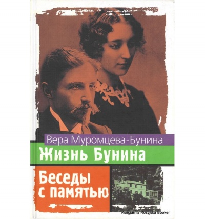 Жизнь Бунина. Беседы с памятью - Вера Муромцева-Бунина - Слушать Любимую Книгу + Без Рекламы 📲 Slushat-Knigi.Com