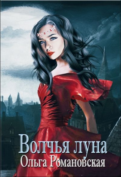 Волчья луна - Ольга Романовская - Слушать Любимую Книгу + Без Рекламы 📲 Slushat-Knigi.Com
