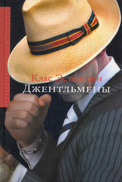 Джентльмены - Клас Эстергрен - Слушать Любимую Книгу + Без Рекламы 📲 Slushat-Knigi.Com