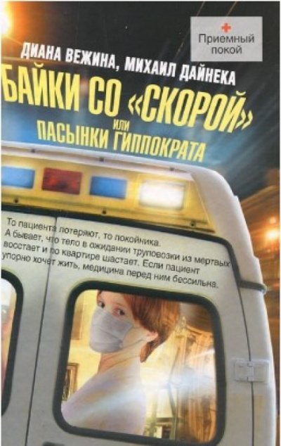 Пасынки Гиппократа - Михаил Дайнека - Слушать Любимую Книгу + Без Рекламы 📲 Slushat-Knigi.Com