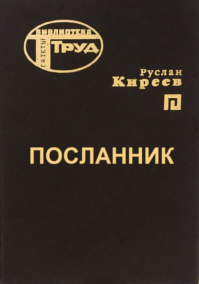 Посланник - Руслан Киреев - Слушать Любимую Книгу + Без Рекламы 📲 Slushat-Knigi.Com