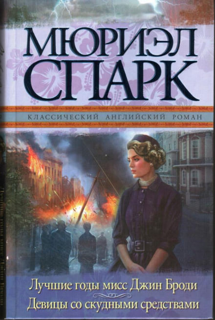 Мисс Джин Броди в расцвете лет - Мюриэл Спарк - Слушать Любимую Книгу + Без Рекламы 📲 Slushat-Knigi.Com