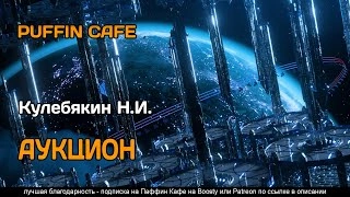 Аукцион - Н.И. Кулебякин - Слушать Любимую Книгу + Без Рекламы 📲 Slushat-Knigi.Com