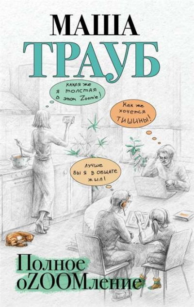 Полное оZOOMление - Маша Трауб - Слушать Любимую Книгу + Без Рекламы 📲 Slushat-Knigi.Com