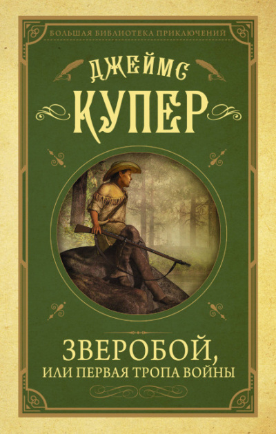 Зверобой - Джеймс Фенимор Купер - Слушать Любимую Книгу + Без Рекламы 📲 Slushat-Knigi.Com