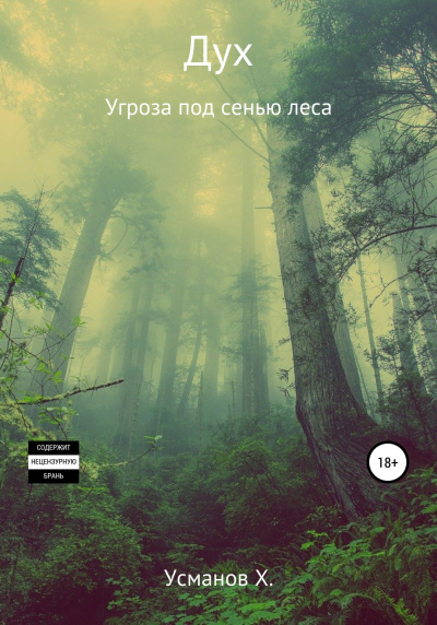 Угроза под сенью леса - Хайдарали Усманов - Слушать Любимую Книгу + Без Рекламы 📲 Slushat-Knigi.Com