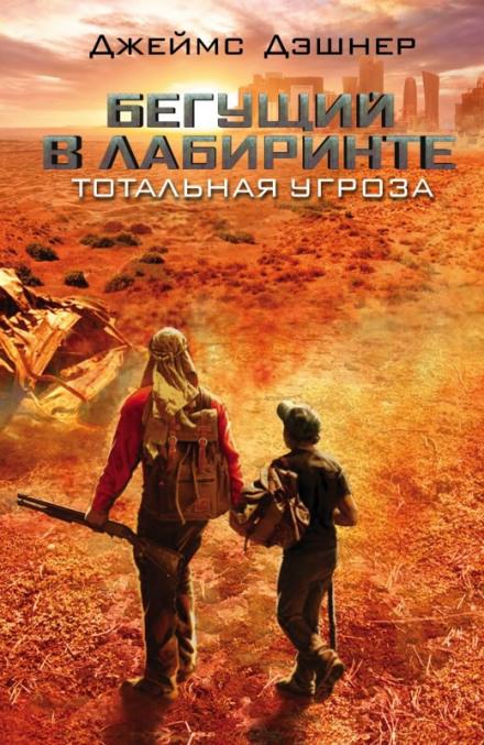 Тотальная угроза - Джеймс Дэшнер - Слушать Любимую Книгу + Без Рекламы 📲 Slushat-Knigi.Com