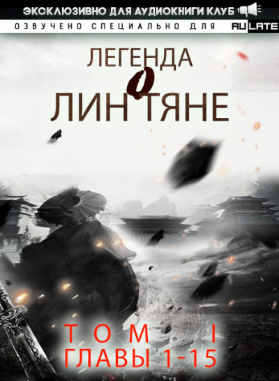 Легенда о Лин Тяне. Главы 1-15 - Фэн Лин Тянь Ся - Слушать Любимую Книгу + Без Рекламы 📲 Slushat-Knigi.Com