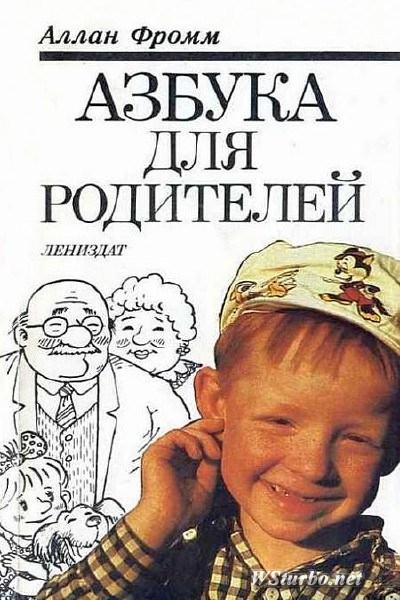 Азбука для родителей - Аллан Фромм - Слушать Любимую Книгу + Без Рекламы 📲 Slushat-Knigi.Com