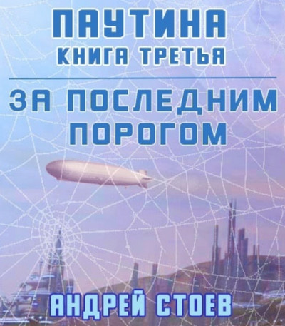 Паутина-3 - Андрей Стоев (7) - Слушать Любимую Книгу + Без Рекламы 📲 Slushat-Knigi.Com