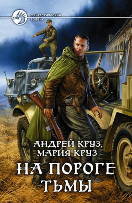 На пороге тьмы - Андрей Круз, Мария Круз - Слушать Любимую Книгу + Без Рекламы 📲 Slushat-Knigi.Com