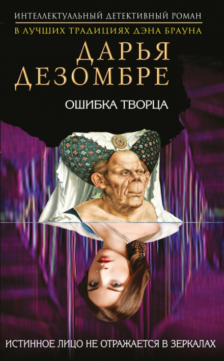 Ошибка Творца - Дарья Дезомбре - Слушать Любимую Книгу + Без Рекламы 📲 Slushat-Knigi.Com