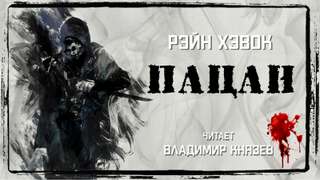 Пацан - Рэйн Хэвок - Слушать Любимую Книгу + Без Рекламы 📲 Slushat-Knigi.Com