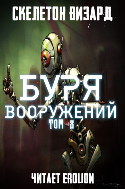 Буря Вооружений. Том 8 - Визард Скелетон - Слушать Любимую Книгу + Без Рекламы 📲 Slushat-Knigi.Com