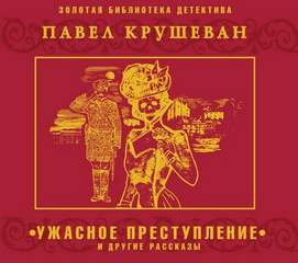 Ужасное преступление и другие рассказы - Павел Крушеван - Слушать Любимую Книгу + Без Рекламы 📲 Slushat-Knigi.Com