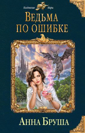Ведьма по ошибке - Анна Бруша - Слушать Любимую Книгу + Без Рекламы 📲 Slushat-Knigi.Com