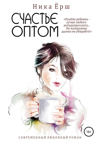 Счастье оптом - Ника Ёрш - Слушать Любимую Книгу + Без Рекламы 📲 Slushat-Knigi.Com