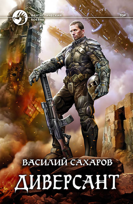 Диверсант - Василий Сахаров - Слушать Любимую Книгу + Без Рекламы 📲 Slushat-Knigi.Com