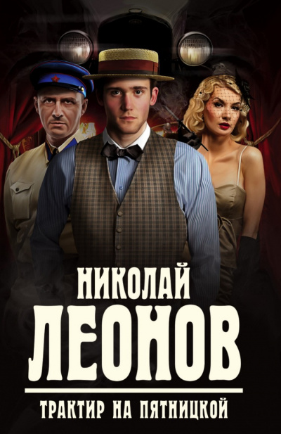 Трактир на Пятницкой - Николай Леонов - Слушать Любимую Книгу + Без Рекламы 📲 Slushat-Knigi.Com
