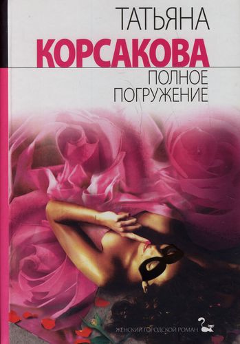 Полное погружение - Татьяна Корсакова - Слушать Любимую Книгу + Без Рекламы 📲 Slushat-Knigi.Com