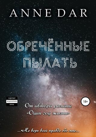 Обреченные. Обреченные пылать - Anne Dar (книга 1) - Слушать Любимую Книгу + Без Рекламы 📲 Slushat-Knigi.Com