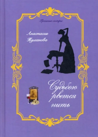 Судьбою рвется нить - Анастасия Туманова - Слушать Любимую Книгу + Без Рекламы 📲 Slushat-Knigi.Com