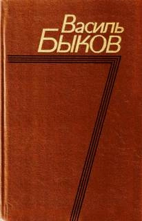 Утро вечера мудренее - Василь Быков - Слушать Любимую Книгу + Без Рекламы 📲 Slushat-Knigi.Com