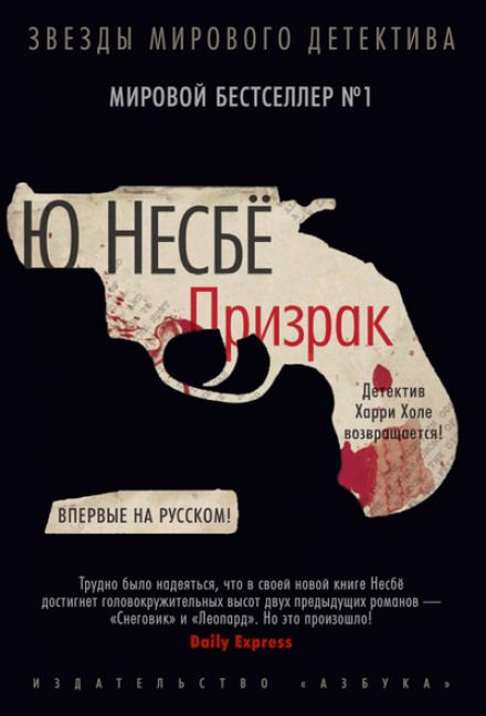 Призрак - Ю Несбё - Слушать Любимую Книгу + Без Рекламы 📲 Slushat-Knigi.Com