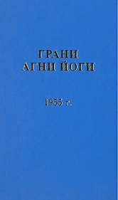 Грани Агни Йоги 1955 - Борис Абрамов - Слушать Любимую Книгу + Без Рекламы 📲 Slushat-Knigi.Com