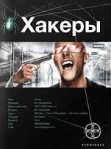 Хакеры. Basic - Александр Чубарьян - Слушать Любимую Книгу + Без Рекламы 📲 Slushat-Knigi.Com