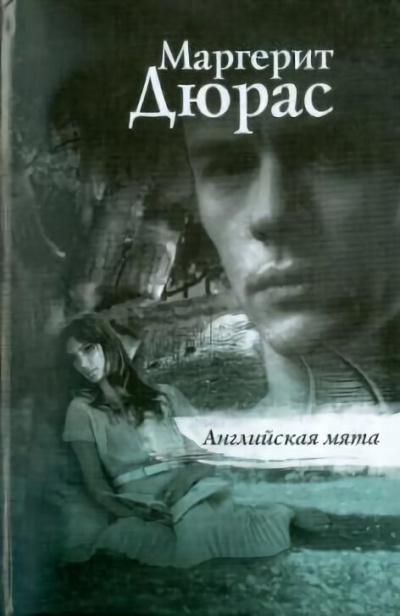 Английская мята - Маргерит Дюрас - Слушать Любимую Книгу + Без Рекламы 📲 Slushat-Knigi.Com