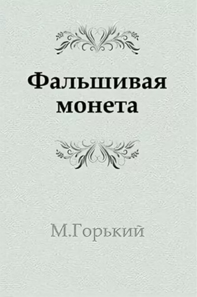 Фальшивая монета - Максим Горький - Слушать Любимую Книгу + Без Рекламы 📲 Slushat-Knigi.Com