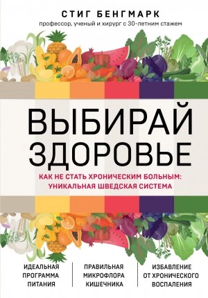 Выбирай здоровье. Как не стать хроническим больным: уникальная шведская система - Стиг Бенгмарк - Слушать Любимую Книгу + Без Рекламы 📲 Slushat-Knigi.Com
