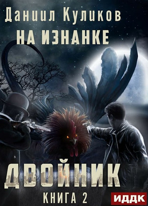 Двойник. На Изнанке - Даниил Куликов (2) - Слушать Любимую Книгу + Без Рекламы 📲 Slushat-Knigi.Com