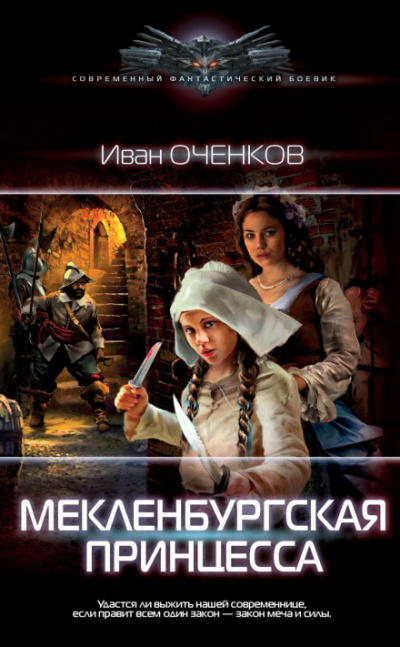 Мекленбургская принцесса - Иван Оченков - Слушать Любимую Книгу + Без Рекламы 📲 Slushat-Knigi.Com
