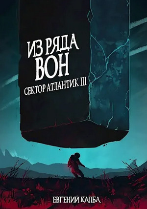 Из ряда вон.. - Евгений Капба - Слушать Любимую Книгу + Без Рекламы 📲 Slushat-Knigi.Com