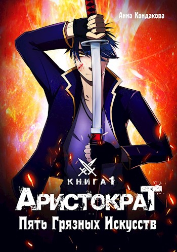 Пять грязных искусств - Анна Кондакова - Слушать Любимую Книгу + Без Рекламы 📲 Slushat-Knigi.Com
